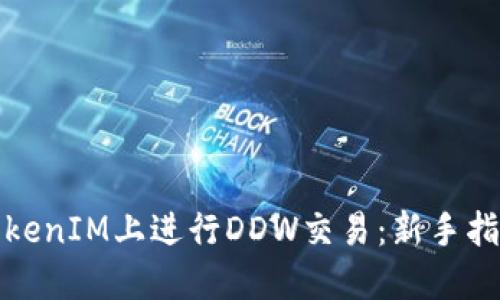 如何在TokenIM上进行DDW交易：新手指南与技巧