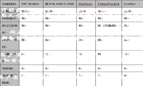   Tokenim App Store 下架：原因、影响及替代方案分析 / 

 guanjianci Tokenim, App Store, 下架, 原因, 替代方案 /guanjianci 

一、Tokenim App Store 的背景
Tokenim 是一个专注于数字货币和区块链应用的平台，旨在为用户提供便捷的数字资产管理和交易功能。自推出以来，Tokenim 迅速获得了市场的关注，并吸引了大量用户下载和使用。随着区块链技术的不断发展，Tokenim 也在不断迭代和更新，以满足用户日益增长的需求。

二、Tokenim App Store 的下架原因
Tokenim App Store 的下架引发了用户的广泛关注与讨论。其背后可能有多个原因，包括：
1. **政策合规问题**：由于各国对区块链和加密货币的监管政策不尽相同，一些应用可能未能遵循相关法律法规，导致在 App Store 上架受到限制。
2. **安全性问题**：用户的隐私与信息安全是我们使用任何应用时必须考虑的重要因素。如果平台存在安全漏洞，或者用户信息得不到有效保护，那么这样的应用可能会遭遇下架处理。
3. **用户投诉与反馈**：如果应用的用户反馈较差，或者存在严重的功能问题和用户投诉，也可能导致平台对其进行审查并最终决定下架。
4. **市场竞争激烈**：在数字货币领域，市场竞争非常激烈，其他应用可能因提供更优质的服务或更加便捷的用户体验，导致 Tokenim 面临更大的市场压力，从而被迫做出调整。

三、下架对用户和市场的影响
Tokenim App Store 的下架将对用户和整个市场产生多方面的影响：
1. **用户影响**：对于已经在使用 Tokenim 的用户来说，他们将失去一个重要的数字资产管理工具。虽然可能会导致用户流失，但同样也促使用户寻找更可靠的替代方案。
2. **市场信心**：Tokenim 的下架可能对整个区块链市场产生负面影响，尤其是在用户信心和企业投资意愿上。市场会对类似应用的合规性和安全性产生更多的审视和关注。
3. **竞争态势变化**：Tokenim 的下架可能使得其他同类应用获得更多的市场份额，有助于它们的用户增长和业务发展。

四、Tokenim 的替代方案
面对 Tokenim 的下架，用户迫切需要寻找可行的替代方案。以下是一些推荐的替代应用：
1. **Coinbase**：作为全球领先的数字货币交易平台，Coinbase 提供了用户友好的界面和多种数字资产管理功能，适合新手和专业交易者使用。它还支持法币交易，方便用户进行实际购买。
2. **Binance**：这一平台因其丰富的交易对和强大的安全措施而闻名。虽然接口稍显复杂，但其交易功能非常强大，且支持多种链上活动。
3. **Crypto.com**：除了交易功能，该平台还提供了数字资产信用卡、借贷和赚取利息的功能，适合想通过数字货币获利的用户。
4. **Trust Wallet**：这是一个去中心化的加密货币钱包，用户可以直接对接多种链并进行资产管理，保证用户的资产安全和隐私。

五、常见问题分析

1. Tokenim 下架后的资产安全如何保障？
对于在 Tokenim App Store 上使用过产品的用户来说，资产安全是最重要的考量。虽然 Tokenim 下架，但用户的数字货币资产关系到私钥和钱包的安全。一些用户可能会在应用下架前采取相应的措施，例如迁移资产到其它安全钱包或平台。
确保资产安全的关键是私钥的管理，用户应确保自己的私钥不会被泄露。此外，建议使用硬件钱包等物理设备对资产进行备份与管理，进一步提高安全性。同时，用户可考虑将资产分散到多个平台，以降低风险。

2. Tokenim 的下架对区块链行业的影响是什么？
Tokenim 的下架可能不仅限于自身的影响，其对整个区块链行业也会带来深远的影响。首先，用户会对其他区块链类应用的安全性、稳定性和合法性进行重新考量。这样的潜在影响可能使得区块链市场的投资回报率下降，因为用户更倾向于选择合规、安全的产品。
同时，Tokenim 上架的失败也会推动行业内各大运营商对 application 的审核与合规性进行重新审视，推动行业标准的建立。这样的变化可能会刺激技术创新，促使新一代更安全、更合规的产品诞生。

3. 如何选择合适的替代应用？
选择合适的替代应用可以考虑多个方面。首先要明确自己的需求，例如交易频率、资产种类、操作习惯等等。部分用户可能更注重安全，选择支持更高安全级别的应用；而另一些用户可能更看重交易功能和费用.
其次，可以参考社区评价和用户反馈，透过在线论坛、社交媒体和应用商店的评价了解其他用户的使用体验；另外，试用几个备选应用，看看哪个界面更友好，功能更符合自己的需求，最后再做决定。

4. 如何避免下次再次遭遇类似情况？
为了避免再次遭遇类似 Tokenim 下架的情况，用户可采取一些预防措施。在选择应用时，一定要关注其合规性和市場所承认的程度。此外，保持对市场的敏感，关注各大应用的监管动态，可以在第一时间了解到哪些应用可能面临风险。
同时，建议用户使用多个平台多样化存储数字资产，在一个平台上出现问题时，不会影响到其他平台的使用。此外，定期备份资产并保持软件更新，以提升自身数字资产的安全性.

5. Tokenim 未来的可能性如何？
尽管 Tokenim 目前面临下架情况，但其未来的发展仍然具有可能性。首先，Tokenim 如果能在合规性、运营策略和用户体验上进行有效的调整，仍有机会卷土重来。通过提升用户信任感和满意度，其潜在用户群仍然是广阔的，尤其是在数字资产日益普及的当下。
此外，Tokenim 也可以借鉴其他成功平台的经验，探索新的商业模式，甚至考虑转型。如专注于特定用户群体，挖掘更细分的市场需，通过更具创新性的产品组合来吸引用户。

总结
Tokenim App Store 的下架不仅是一个产品问题，更暴露了数字货币市场广泛面临的合规风险和竞争挑战。随着用户需求的不断变化，全球区块链行业也需加速发展，以适应新Era的多样化需求。希望通过对 Tokenim 的反思，能够推动行业的长远健康发展。