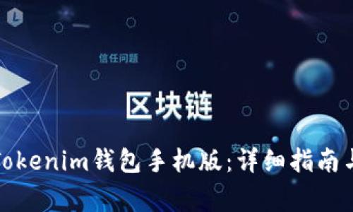 如何下载安装Tokenim钱包手机版：详细指南与常见问题解答