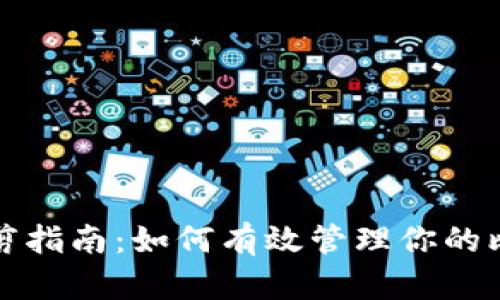 比特币钱包修剪指南：如何有效管理你的比特币钱包空间