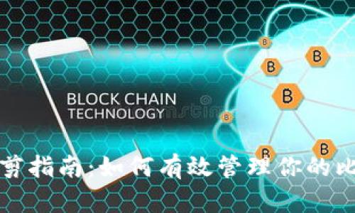 比特币钱包修剪指南：如何有效管理你的比特币钱包空间