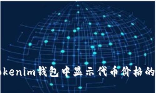 如何在Tokenim钱包中显示代币价格的详细指南