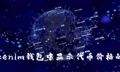 如何在Tokenim钱包中显示代币价格的详细指南