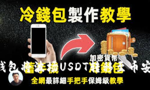 如何通过TP钱包将波场USDT转移至币安链：全面指南