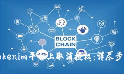 如何在Tokenim平台上取消授权：详尽步骤与指南