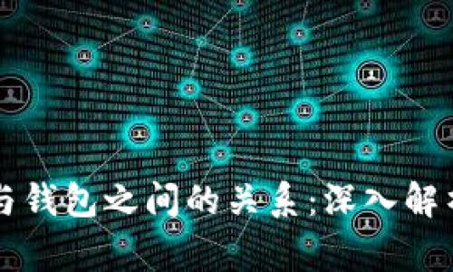 比特币地址与钱包之间的关系：深入解析及常见误区