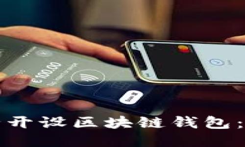 如何安全开设区块链钱包：全面指南