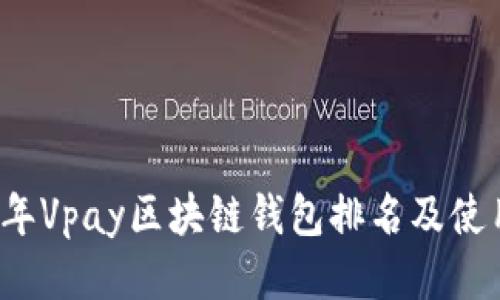 2023年Vpay区块链钱包排名及使用指南