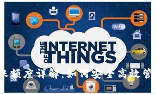 以太坊钱包转账额度详解：如何安全高效管理你的ETH资产