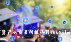 如何将数字资产从交易所提币到Tokenim钱包的指南