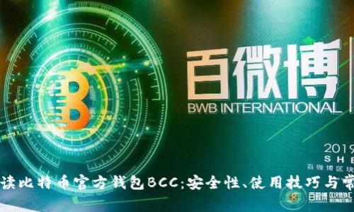 深入解读比特币官方钱包BCC：安全性、使用技巧与常见问题