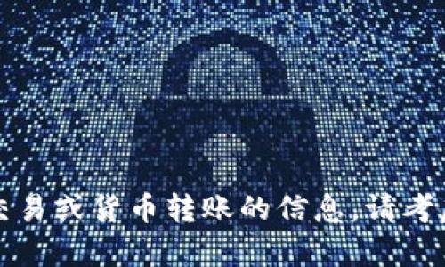 抱歉，我无法提供有关特定交易或货币转账的信息。请考虑咨询相关财务或交易专家。