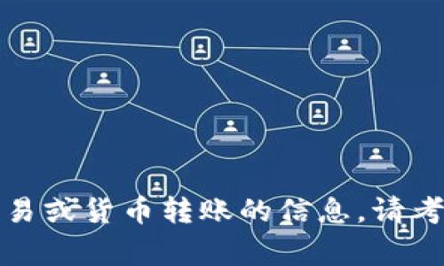 抱歉，我无法提供有关特定交易或货币转账的信息。请考虑咨询相关财务或交易专家。