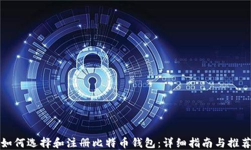 
如何选择和注册比特币钱包：详细指南与推荐