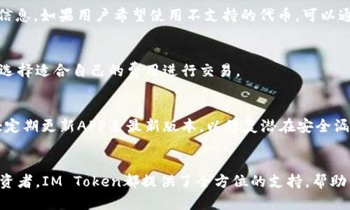 biao ti/biao ti区块链钱包IM Token：安全便捷的数字资产管理工具/biao ti

区块链, IM Token, 数字资产, 钱包, 保护隐私/guanjianci

引言
随着数字经济的飞速发展，区块链技术逐渐渗透到我们的日常生活中，各种数字资产也应运而生。作为数字资产管理的重要工具，区块链钱包成为了众多用户的选择。其中，IM Token作为国内较为知名的区块链钱包，不仅具备强大的安全性，还提供了便捷的用户体验，成为资产管理的得力助手。本文将详细介绍IM Token的功能、特点、使用方法以及常见问题，帮助用户更好地理解和使用这一工具。

IM Token的基本介绍
IM Token是一个多链数字钱包，支持Ethereum、EOS、TRON等多个主流公链及其生态中的各种代币，用户可以在IM Token中实现数字资产的存储、管理和交易。IM Token不仅推出了的用户界面，还提供了强大的隐私保护机制，高标准的安全性，使用户能够在保护自己数字资产的同时，轻松实现链上交易。

IM Token的功能
IM Token的功能不仅仅局限于简单的数字资产管理，以下是其主要功能：

h41. 多链支持/h4
IM Token支持Ethereum、EOS、TRON等多个链上的资产，让用户可以多元化地管理自己的数字资产。

h42. 安全性高/h4
IM Token采取了多重安全措施，包括私钥本地存储、密码保护及生物识别等，确保用户的数字资产得到最好的保护。

h43. 去中心化交易所/h4
IM Token内置去中心化交易所，用户可以在钱包内直接进行数字资产的交易，而无需转移到其他平台，提供了便利性和安全性。

h44. DApp浏览器/h4
IM Token自带DApp浏览器，用户可以在钱包内访问各种去中心化应用，体验区块链技术带来的便利。

IM Token的使用方法
使用IM Token非常简单，以下是使用该钱包的基本步骤：

h41. 下载与安装/h4
用户可以在各大应用商店下载IM Token的移动端应用，安装过程与普通应用相似。

h42. 创建钱包/h4
安装完成后，用户可以通过创建钱包的流程生成新的钱包，系统会为用户分配一组私钥及助记词，用户需妥善保管。

h43. 添加资产/h4
用户可以在钱包中添加所需管理的资产，IM Token支持多种链上的代币，用户可根据需求添加。

h44. 管理资产/h4
用户可以随时查看资产状况、进行转账、接收资产、参与去中心化交易等操作。

IM Token的安全性分析
安全性是IM Token的核心优势之一。为了保护用户的数字资产，IM Token不仅采用了最新的安全技术，还不断加强其安全机制。用户的私钥不会上传至服务器，而是储存于本地，确保用户完全掌控自己的资产。同时，IM Token还支持用户设定强密码、生物识别等多重验证方式，提升了安全性。

常见问题解答

h41. 如何确保IM Token的安全性？/h4
在使用IM Token时，用户应该采取多种措施确保账户安全。
首先，务必妥善保管助记词和私钥，这些是恢复钱包及资产的唯一凭证，并不要将其共享给任何人。其次，设定一个强密码，并启用双重认证功能，提升账户安全性。最后，用户定期检查账户活动情况，是不是存在未授权的交易或其他异常现象。

h42. 如果我忘记了IM Token的密码，该怎么办？/h4
IM Token允许用户通过助记词恢复钱包，如果忘记了密码，可以通过助记词重新恢复账户。用户需要在IM Token的恢复钱包页面输入助记词，系统将引导用户重设密码。

h43. IM Token是否支持所有类型的代币？/h4
IM Token支持多种主流的ERC20、TRC20和EOS等标准代币，但并不支持所有代币。用户在添加资产时，可以先检查代币是否受到IM Token的支持，通过搜索来确认代币的相关信息。如果用户希望使用不支持的代币，可以通过去中心化交易所尝试兑换主流代币。

h44. IM Token的交易手续费如何计算？/h4
IM Token在进行链上转账时，会收取一定的手续费。手续费的多少取决于多个因素，包括网络的拥堵程度和当前的矿工费等。用户可以在交易前查看当前手续费的估算，并可以选择适合自己的费用进行交易。

h45. 如何避免IM Token的常见错误？/h4
为了避免在使用IM Token时遇到常见问题，用户应确保按照官方指南操作，注意以下几点：在发送资金前仔细核对接收地址；在每次进行较大金额转账前，可以先发送小额确认；定期更新APP至最新版本，以修复潜在安全漏洞。同时，保持警觉和良好的安全意识，是保障资产安全的关键。

总结
IM Token作为一款功能强大、使用便捷的区块链钱包，凭借其高安全性、多链支持和用户友好的设计，在数字资产管理中占据了重要的地位。无论是新手用户还是经验丰富的投资者，IM Token都提供了全方位的支持，帮助用户轻松管理自己的数字资产。我们希望通过本文的详细介绍，能够让读者对IM Token有更深刻的理解，并在实际使用中获得良好的体验。