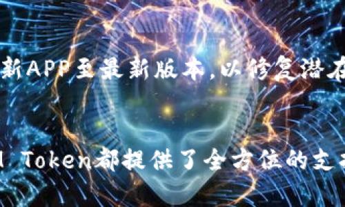 biao ti/biao ti区块链钱包IM Token：安全便捷的数字资产管理工具/biao ti

区块链, IM Token, 数字资产, 钱包, 保护隐私/guanjianci

引言
随着数字经济的飞速发展，区块链技术逐渐渗透到我们的日常生活中，各种数字资产也应运而生。作为数字资产管理的重要工具，区块链钱包成为了众多用户的选择。其中，IM Token作为国内较为知名的区块链钱包，不仅具备强大的安全性，还提供了便捷的用户体验，成为资产管理的得力助手。本文将详细介绍IM Token的功能、特点、使用方法以及常见问题，帮助用户更好地理解和使用这一工具。

IM Token的基本介绍
IM Token是一个多链数字钱包，支持Ethereum、EOS、TRON等多个主流公链及其生态中的各种代币，用户可以在IM Token中实现数字资产的存储、管理和交易。IM Token不仅推出了的用户界面，还提供了强大的隐私保护机制，高标准的安全性，使用户能够在保护自己数字资产的同时，轻松实现链上交易。

IM Token的功能
IM Token的功能不仅仅局限于简单的数字资产管理，以下是其主要功能：

h41. 多链支持/h4
IM Token支持Ethereum、EOS、TRON等多个链上的资产，让用户可以多元化地管理自己的数字资产。

h42. 安全性高/h4
IM Token采取了多重安全措施，包括私钥本地存储、密码保护及生物识别等，确保用户的数字资产得到最好的保护。

h43. 去中心化交易所/h4
IM Token内置去中心化交易所，用户可以在钱包内直接进行数字资产的交易，而无需转移到其他平台，提供了便利性和安全性。

h44. DApp浏览器/h4
IM Token自带DApp浏览器，用户可以在钱包内访问各种去中心化应用，体验区块链技术带来的便利。

IM Token的使用方法
使用IM Token非常简单，以下是使用该钱包的基本步骤：

h41. 下载与安装/h4
用户可以在各大应用商店下载IM Token的移动端应用，安装过程与普通应用相似。

h42. 创建钱包/h4
安装完成后，用户可以通过创建钱包的流程生成新的钱包，系统会为用户分配一组私钥及助记词，用户需妥善保管。

h43. 添加资产/h4
用户可以在钱包中添加所需管理的资产，IM Token支持多种链上的代币，用户可根据需求添加。

h44. 管理资产/h4
用户可以随时查看资产状况、进行转账、接收资产、参与去中心化交易等操作。

IM Token的安全性分析
安全性是IM Token的核心优势之一。为了保护用户的数字资产，IM Token不仅采用了最新的安全技术，还不断加强其安全机制。用户的私钥不会上传至服务器，而是储存于本地，确保用户完全掌控自己的资产。同时，IM Token还支持用户设定强密码、生物识别等多重验证方式，提升了安全性。

常见问题解答

h41. 如何确保IM Token的安全性？/h4
在使用IM Token时，用户应该采取多种措施确保账户安全。
首先，务必妥善保管助记词和私钥，这些是恢复钱包及资产的唯一凭证，并不要将其共享给任何人。其次，设定一个强密码，并启用双重认证功能，提升账户安全性。最后，用户定期检查账户活动情况，是不是存在未授权的交易或其他异常现象。

h42. 如果我忘记了IM Token的密码，该怎么办？/h4
IM Token允许用户通过助记词恢复钱包，如果忘记了密码，可以通过助记词重新恢复账户。用户需要在IM Token的恢复钱包页面输入助记词，系统将引导用户重设密码。

h43. IM Token是否支持所有类型的代币？/h4
IM Token支持多种主流的ERC20、TRC20和EOS等标准代币，但并不支持所有代币。用户在添加资产时，可以先检查代币是否受到IM Token的支持，通过搜索来确认代币的相关信息。如果用户希望使用不支持的代币，可以通过去中心化交易所尝试兑换主流代币。

h44. IM Token的交易手续费如何计算？/h4
IM Token在进行链上转账时，会收取一定的手续费。手续费的多少取决于多个因素，包括网络的拥堵程度和当前的矿工费等。用户可以在交易前查看当前手续费的估算，并可以选择适合自己的费用进行交易。

h45. 如何避免IM Token的常见错误？/h4
为了避免在使用IM Token时遇到常见问题，用户应确保按照官方指南操作，注意以下几点：在发送资金前仔细核对接收地址；在每次进行较大金额转账前，可以先发送小额确认；定期更新APP至最新版本，以修复潜在安全漏洞。同时，保持警觉和良好的安全意识，是保障资产安全的关键。

总结
IM Token作为一款功能强大、使用便捷的区块链钱包，凭借其高安全性、多链支持和用户友好的设计，在数字资产管理中占据了重要的地位。无论是新手用户还是经验丰富的投资者，IM Token都提供了全方位的支持，帮助用户轻松管理自己的数字资产。我们希望通过本文的详细介绍，能够让读者对IM Token有更深刻的理解，并在实际使用中获得良好的体验。