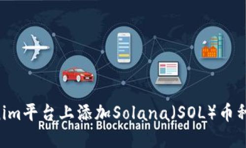 如何在Tokenim平台上添加Solana（SOL）币种：一站式指南