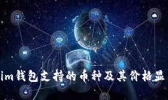 Tokenim钱包支持的币种及其价格显示解析