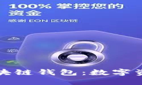 网易星球上线区块链钱包：数字资产管理的新选择