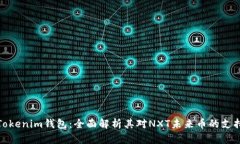 Tokenim钱包：全面解析其对NXT未来币的支持