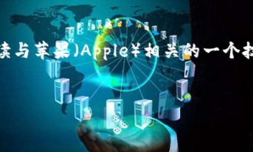 在这个特定的请求中，您提到了“苹果tokenima”。虽然没有足够的上下文来理解这一术语的具体含义，但我将假设您希望通过解读与苹果（Apple）相关的一个技术主题（如Tokenization）进行讨论，并且将这与相关性的推广、关键词以及相关问题结合起来展示。以下是基于这一假设的内容。


深入探讨Apple设备中的Tokenization技术及其在安全性中的重要性