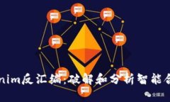 深入了解Tokenim反汇编：破解和分析智能合约的全