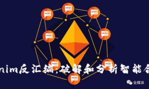 深入了解Tokenim反汇编：破解和分析智能合约的全面指南