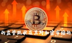 Tokenim的监管现状及其对加密市场的影响分析