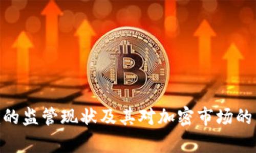 Tokenim的监管现状及其对加密市场的影响分析