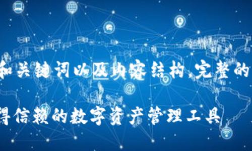 生成的内容较长，以下是可能的和关键词以及内容结构。完整的4000字内容将由几个部分组成。

: AQ虚拟币钱包：安全、便捷、值得信赖的数字资产管理工具