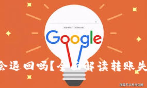 Tokenim钱包转账失败会退回吗?全面解读转账失败的可能性和应对措施