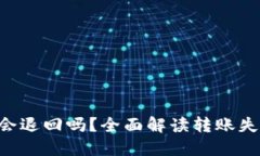 Tokenim钱包转账失败会退回吗？全面解读转账失败