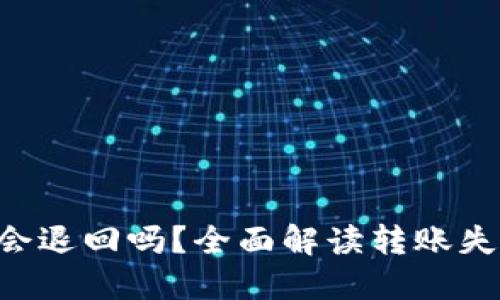 Tokenim钱包转账失败会退回吗?全面解读转账失败的可能性和应对措施