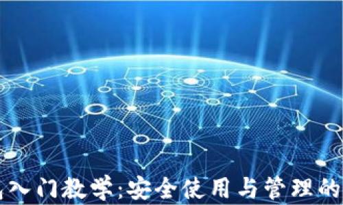 
区块链钱包入门教学：安全使用与管理的全方位指南