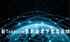 全面解析Tokenim最新版本下载及其功能升级