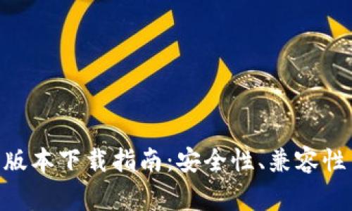 Tokenim钱包老版本下载指南：安全性、兼容性与使用注意事项