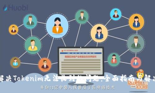 如何解决Tokenim无法收到的问题：全面指南与解决方案