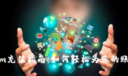 Tokenim充值指南：如何轻松为您的账户充值