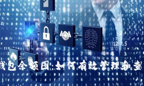 全面解析USDT钱包余额图：如何有效管理和查看你的数字资产