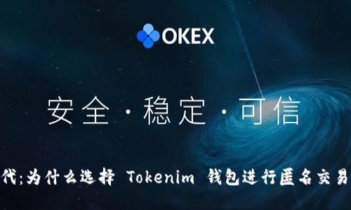 : 区块链时代：为什么选择 Tokenim 钱包进行匿名交易是明智之选