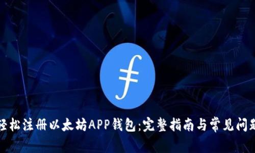 如何轻松注册以太坊APP钱包：完整指南与常见问题解答