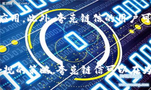 关于“夸克链信能提到tokenim钱包吗”这个问题，是否可以提到Tokenim钱包主要涉及到夸克链信的功能和兼容性。以下是对此进行的一些分析和解答。

### 夸克链信介绍

夸克链信是什么？
夸克链信是基于区块链技术的去中心化通信工具，注重用户隐私与数据安全。它通过加密技术保证用户的消息交流不被篡改和监听。夸克链信的核心特点包括分布式存储、高度的安全性及去中心化的特征，确保用户信息的私密性和安全性。

Tokenim钱包简介
Tokenim钱包是一种多功能数字资产钱包，支持多种加密货币的存储、交易和管理。它的设计目的是为了让用户能够方便地管理他们的区块链资产，支持快速、安全的交易过程。Tokenim钱包通常配备用户友好的界面，方便用户使用各种区块链功能。

### 夸克链信与Tokenim钱包的关系

功能兼容性
夸克链信作为一个基于区块链的通信工具，如果想要与Tokenim钱包进行整合，首先要考虑两者的功能是否能够互补。夸克链信能否接入Tokenim钱包，主要依赖于技术上的兼容性和API的支持。如果夸克链信提供了开放的API，支持第三方钱包的接入，用户就能够在夸克链信平台上直接访问Tokenim钱包的功能。

用户体验的提高
如果夸克链信能够嵌入Tokenim钱包的功能，将会为用户提供更为便利的体验。用户在进行加密货币交易或管理资产时，可以直接在夸克链信内部进行，无需切换到不同的应用程序。这种整合将提升用户的工作流，使交流、资产管理更加便捷。同时，也能够吸引更多的用户使用夸克链信，从而达成用户增长的目的。

### 对于提到Tokenim钱包的法律和合规性考虑

法律合规性分析
在夸克链信中提到Tokenim钱包或将其整合，不仅需要技术上的兼容与支持，也要考量法律和合规性的问题。这包括但不限于用户的数据隐私保护、各国监管政策的遵循等。若夸克链信未能妥善处理与Tokenim钱包相关的法律风险，可能会带来副作用。

例如，涉及到跨国交易的情况，不同国家对于数字资产的监管政策存在差异，夸克链信在整合Tokenim钱包的功能时，需确保对各个地区法律的遵循，并对用户在使用过程中的数据进行适当的保护。此外，合规性问题还涉及到反洗钱（AML）和客户尽职调查（KYC）等方面，双方在整合时需制定相应的流程。

### 问题分析

#### 问题1：夸克链信如何保障用户的隐私？

隐私保障机制
在数字化时代，隐私安全变得尤为重要，尤其是在通信和资产管理这样的领域。夸克链信采取了一系列的措施确保用户的隐私在交流与交易过程中的安全。

首先，夸克链信采用端对端的加密技术，确保用户消息在传输过程中的安全性。只有参与沟通的用户才能解密信息，第三方无法获取。其次，夸克链信具有隐私保护的区块链架构，用户的身份信息通过哈希函数处理，保障即使在链上数据透明的情况下，用户身份也难以被追溯。

#### 问题2：如何评估Tokenim钱包的安全性？

Wallet的安全性标准
数字钱包面临着多种安全威胁，包括黑客攻击、虚假网站以及用户自身的不当操作等。因此，在选择Tokenim钱包时，用户应关注一些安全性指标，例如两步验证、冷存储支持以及历史安全事件记录等。

Tokenim钱包是否实现了多重签名技术、是否有过安全漏洞的记录、正在使用的加密技术等，都是评估其安全性的重要方面。同时，了解它在处理公共和私钥方面的策略，也是保障用户资产安全的关键。

#### 问题3：夸克链信的未来发展方向是什么？

未来技术发展
展望未来，夸克链信作为一个去中心化的通信平台，需要不断迭代其技术以适应快速变化的市场需求。首先，AI技术的结合将可能使夸克链信在自动回复和智能推荐方面的应用不断增加，提升用户体验。

此外，跨链技术的引入将使夸克链信能够与其他不同类型的区块链进行连接，增强其社交网络的广泛性。同时，随着数字货币的普及，夸克链信也需考虑如何更好地与数字钱包、交易所进行整合，以满足用户多元化的需求。

#### 问题4：在夸克链信中使用Tokenim钱包的风险有哪些？

风险评估
在夸克链信中使用Tokenim钱包，用户需面对一定的潜在风险。首先，整合平台的安全风险，若夸克链信或Tokenim钱包遭遇安全漏洞，用户的资产可能面临风险。其次，法律风险也是不容忽视的，某些地区对数字资产的监管可能面临政策的变化，从而影响用户的资产合法性。

最后，用户自身操作不当，例如私钥泄露或是在不可信的网站登录，都可能导致资产损失。因此，用户在使用前应充分了解，并制定相应的风险防范措施。

#### 问题5：夸克链信和Tokenim钱包的用户群体有哪些共性？

用户群体分析
夸克链信和Tokenim钱包在用户群体上可能具有一定的重合性，首先是对隐私和安全的高度重视，两者的用户往往寻求一种安全可靠的交易和通信方式。此外，这类用户普遍具备一定的区块链知识，能够接受并理解数字资产的概念与风险。

其次，用户对技术应用的敏感度相对较高，他们更关注创新的产品和服务，尤其是在去中心化金融（DeFi）和非同质化代币（NFT）等新兴领域的应用。此外，夸克链信的用户可能更愿意尝试通过Tokenim钱包进行资产管理，以便提升资产的流动性和可访问性。

### 结尾

总之，夸克链信是否可以提到Tokenim钱包，取决于多种因素包括技术兼容性、安全性和用户需求等方面的综合考量。通过合理的整合与合法合规的策略，夸克链信可以在为用户提供更优质服务的同时，拓展其平台的用户基础和市场竞争力。