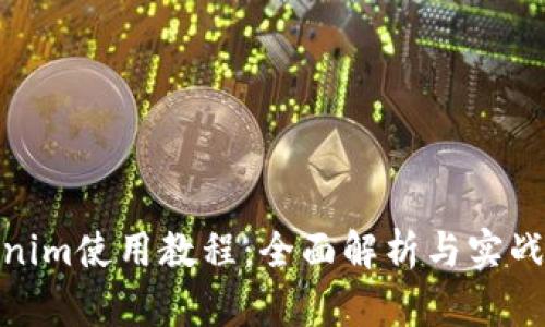 Tokenim使用教程：全面解析与实战案例