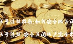 Tokenim账号注销指南：如何安全地关闭你的账户