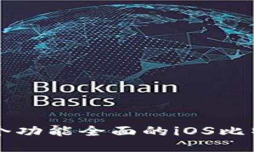 如何开发一个功能全面的iOS比特币钱包应用