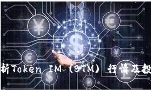 全面解析Token IM (BTM) 行情及投资策略