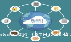 全面解析Token IM (BTM) 行情及投资策略