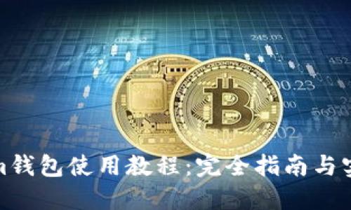 Tokenim钱包使用教程：完全指南与实用技巧