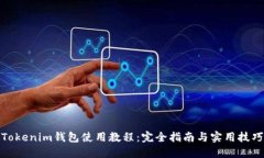 Tokenim钱包使用教程：完全指南与实用技巧