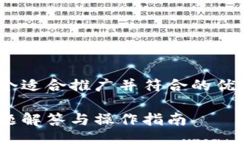 关于Tokenim注册的问题，以下是一个适合推广并符合的优秀，以及相关关键词和详细介绍内容。

如何顺利完成Tokenim注册：常见问题解答与操作指南